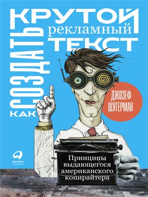 cover image of Как создать крутой рекламный текст